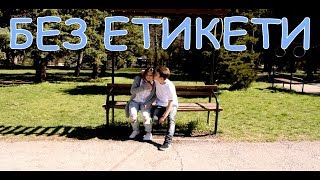 Mihaela Fileva  Без етикети  Bez Etiketi DA Clique Dance Video [upl. by Sinnal450]