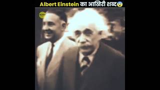 Last Word Of Albert Einstein 😨 [upl. by Ammeg623]