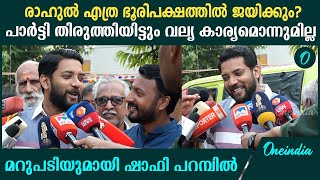 Palakkad By Election അങ്ങനെ വിലകുറച്ച് ഒരു കമ്മ്യുണിറ്റിയെയും കാണരുത്  Shafi Parambil [upl. by Anabella]