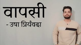 वापसी  उषा प्रियंवदा  Wapsi Usha Hindi Sahitya [upl. by Cheng]