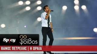 Θάνος Πετρέλης  Η Ωραία  20 Χρόνια Φοίβος Live [upl. by Romalda62]