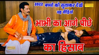 2022 बच्चो को सुलाकर देखे यह वीडियो  भाभी का आगे पीछे का हिसाब  Tau Behre Ki Jawan Lugai [upl. by Kirt]