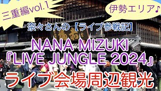 奈々さんの【ライブ参戦記】三重編vol1！伊勢エリア♪NANA MIZUKI『LIVE JUNGLE 2024』ライブ会場周辺観光 [upl. by Nivat]