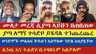 ጴንጤ እና ተሐድሶ ቢተባበሩም አልቻሉም  ake  yohad  eyob  lidetekal  dn yared  እናት ቤተክርስትያን enat betekrstian [upl. by Ehrman824]