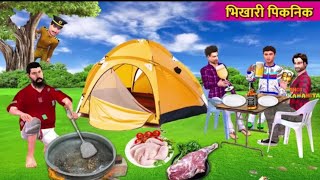 भिखारी पिकनिक मजेदार हिन्दी कहानी bhikhari picnic majedar Hindi kahani viralvideo [upl. by Lipcombe]