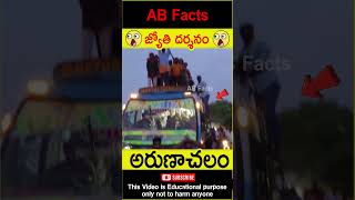 🙏జ్యోతి దర్శనం🙏 Arunachala Jyothi darshanam telugufacts lordshiva shorts youtubeshorts abfacts [upl. by Irok923]