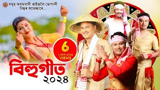 New assamese songs 2024  Assamese Bihu Song 2024  Asomiya Geet [upl. by Engracia]