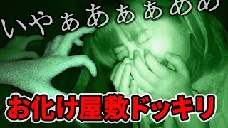 【どっきり】超怖がりな女子をだましてお化け屋敷に連れて行ってみた！【超・怨霊座敷】 [upl. by Eekorehc]