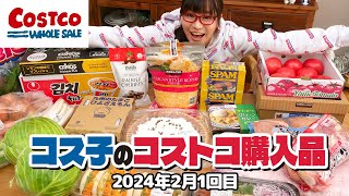 【コストコ購入品】爆買い23品！久しぶりのコストコで買い物欲が爆発した  コス子のコストコ購入品2月1回目前編 [upl. by Amme805]