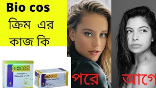 How to biocos beauty cream কি কি ক্ষতি হবে সব কিছু বলা হবে [upl. by Khichabia]