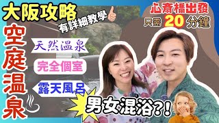 【大阪攻略】空庭溫泉一日遊詳細教學♨️｜男女混浴⁉️｜心齋橋出發20分鐘｜情侶夫婦一家大細必去！👪｜個室溫泉、岩盤浴、足浴、按摩、Facial、扭蛋、食飯應有盡有｜天空庭園絕景浸住腳打卡｜JOY TV [upl. by Zel]