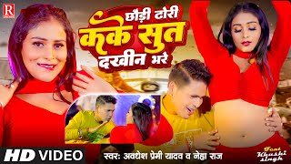 Video  छौड़ी ढोरी कके सुत दखीन भरे  Awadhesh Premi Yadav  Neha Raj  New Bhojpuri Song 2024 [upl. by Eixid]