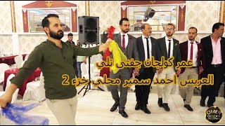 افراح اهالي دوديان احمد سمير محلي جزء2 عمر كولجانOmer Gulcan o koyum [upl. by Porett]