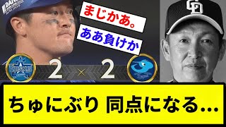 【童貞だよ】中日 同点になる【プロ野球反応集】【1分動画】【プロ野球反応集】【1分動画】 [upl. by Pesek415]