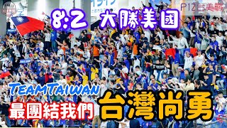 台灣人眼淚及感動的勝戰 P12台美戰TeamTaiwan台灣尚勇連唱七分鐘 今天東京巨蛋滿滿台灣魂 premier12 teamtaiwan 台灣尚勇 流量密碼 [upl. by Couhp]