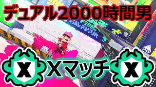 ぬきあしさしあしXマッチ【Splatoon3】目標XP23 [upl. by Cresida146]