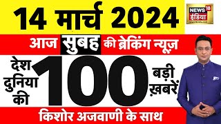 Today Breaking News  14 मार्च 2024 के मुख्य समाचार  Election 2024  Opinion Poll  CAA  N18L [upl. by Boothman]