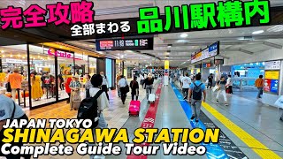 🚅【4K】東京南の玄関！品川駅構内全部わかる完全ガイド13分【地図付エキュート羽田空港成田空港乗り換え東京観光】Guide tour Shinagawa StaTOKYO Travel [upl. by Bertram769]