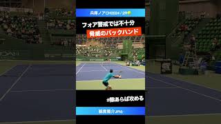 バックの脅威も要警戒【兵庫ノアCH20242R】綿貫陽介JPN shorts テニス tennis [upl. by Mannuela576]