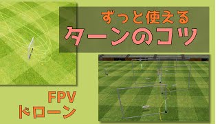 FPV ドローン ターンのコツ 目線の置き場で挙動が変わる [upl. by Lap932]