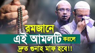 রমজানে এই আমলটি করলে দ্রুত গুনাহ মাফ হবে। শায়খ আহমাদুল্লাহ ওয়াজ। Shaikh Ahmadullah New Waz [upl. by Alcinia]