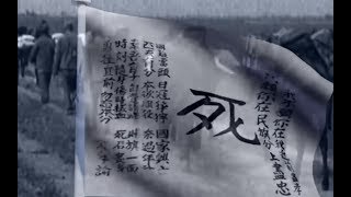 【铭记历史】男儿立志出夔关，不灭倭奴誓不还，一面不倒的旗帜“死”字旗！ [upl. by Lramaj696]