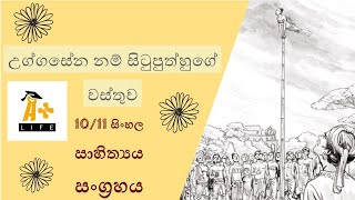 uggasena situ putuge kata wasthuwa  උග්ගසේන කතා වස්තුව  OL සිංහල විචාරය  OL Sinhala  A Plus Life [upl. by Francie771]