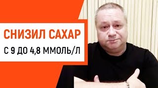 Как я снизил сахар с 9 до 48 за 2 недели при сахарном диабете [upl. by Eeleimaj]