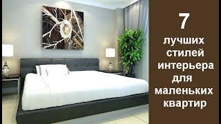 🏠 7 лучших стилей интерьера для маленьких квартир [upl. by Bryan366]