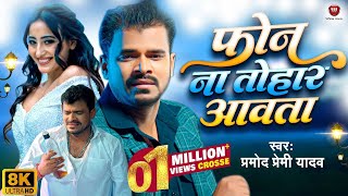 4k Phone Na Tohar Awata  Pramod Premi Yadav  Feat Shweta Mahara  New video Bhojpuri Song [upl. by Melesa504]