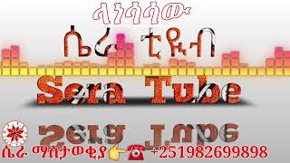 gonder music lanesasaw new gonder traditional music by sera tube ላነሳሳው እስኪ ላወድሰው ምርጥ የጎንደር ሙዚቃ በ ሴራ [upl. by Liamsi]