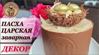 Пасха Царская заварная в шоколаде  шоколадном корпусе [upl. by Ecnaiva913]