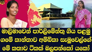 Ambika Samuel who went to parliament this time from Badulla district [upl. by Nimaynib662]