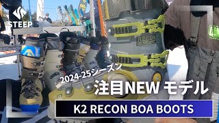 2425 K2 RECON BOA BOOTSシリーズ｜202425季おすすめギア｜STEEP [upl. by Nawad78]