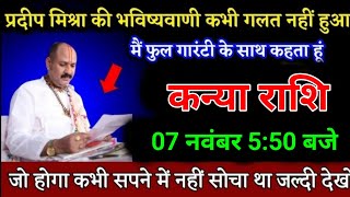 कन्या राशि वालों 07 नवंबर 530 बजे जो होगा कभी सपने में नहीं सोचा था जल्दी देखो। Kanya Rashi [upl. by Iorgo]