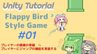 【Unity】FlappyBird風ゲームを作ってみた 第1話：プレイヤーの画像の準備 ～ プレイヤーにジャンプの機能を実装する [upl. by Sanferd]