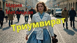 Мария Метлицкая аудиорассказ quotТриумвиратquot [upl. by Lerat101]