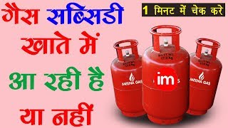 How to Check LPG Subsidy Status Online  By Ishan Hindi [upl. by Combs]