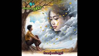 ချိုသဲ တပ်ကြပ်ကြီးညွန့်ခင် [upl. by Enyledam]