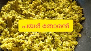 പയർ തോരൻ  Kerala style nadan achinga payar thoran [upl. by Idona]