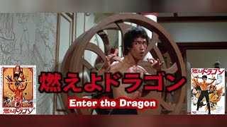 ブルース・リー「燃えよドラゴンテーマ曲 Enter the Dragon Main Theme」Bruce Lee [upl. by Nirda342]