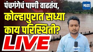 Maharashtra Times LIVE  Panchganga River Latest Update  Kolhapur Monsoon News Today [upl. by Irak39]