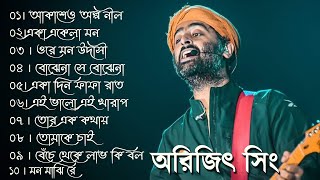 Best Of Arijit Singh Song 09 Arijit Singh Bengali Songs  Bangla Song Indian Music [upl. by Airamak441]