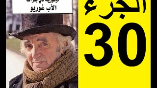 Le père Goriot Partie 30  الأب غوريو، الجزء 30 [upl. by Loveridge]