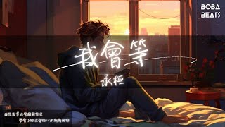 承桓  我會等『我會等枯樹生出芽 開出新的花』【Lyrics Video】 [upl. by Ayam974]