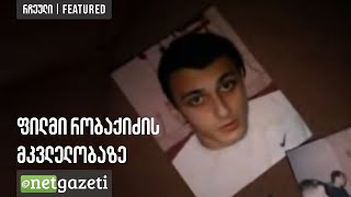 ფილმი რობაქიძის მკვლელობაზე  Film about Robakidzes murder [upl. by Auof83]