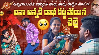 ఐనా అన్నకి రాఖీ కట్టపోయిన చెల్లె😭 4K emotional short film Hittu Bomma rajini [upl. by Thorbert705]