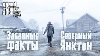 ❄️46 фактов о Северном Янктоне в GTA 5 [upl. by Rosemonde]