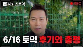 6월 16일 토익 후기와 총평 l 해커스 김동영 [upl. by Notneiuq]