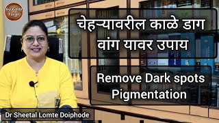 चेहऱ्यावरील काळे डागवांग यावर उपायRemove Dark spots Home remedies for pigmentation marathi [upl. by Ahsienot337]